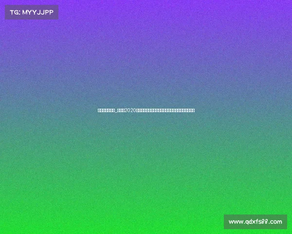 卡塔尔比赛时间_卡塔尔2020年世界杯足球赛事全程赛程表详尽解析与精彩看点前瞻