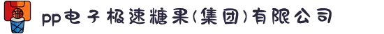 pp电子极速糖果(集团)有限公司